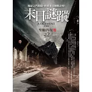 末日謎蹤之2：聖船再現 (完結)