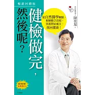 健檢做完，然後呢?：從自然醫學觀點，拆解數字真相，掌握對症處方，找回健康!(二版)