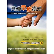 丹佛早療模式：促進自閉症幼兒的語言、學習及參與能力