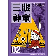 三眼神童 典藏版 2