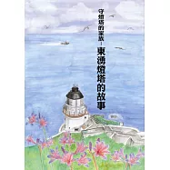 守燈塔的家族：東湧燈塔的故事(守燈塔的家族〔附：聲音光碟〕+東湧燈塔的故事)套裝書盒