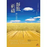 靜默祈禱：歸心旅程