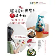 捲一捲、剪一剪，十分鐘內就搞定!超可愛的療癒系毛球小物