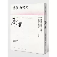 憂國：情色與大義的終極書寫，三島由紀夫短篇傑作選