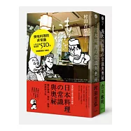 美味料理的非常識 套書(日本料理的常識與奧祕+義大利料理的常識與奧祕)