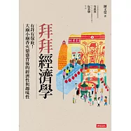 拜拜經濟學：有拜有保庇!?大廟小廟香火鼎盛背後的經濟性與趣味性