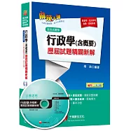 行政學(含概要)歷屆試題精闢新解 [高普考、地方特考、身障、原民特考]