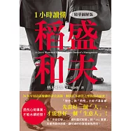 1小時讀懂 稻盛和夫：從年輕人、經理人到大企業管理者，皆可適用的稻盛哲學!