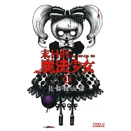 末日的魔法少女 1