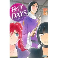 後宮DAYS~七星國物語~ 4