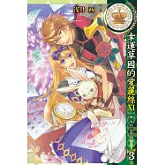 幸運草國的愛麗絲XI~騎士的心得~ 3完