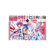 MAGI魔奇少年前傳 辛巴達的冒險(03)