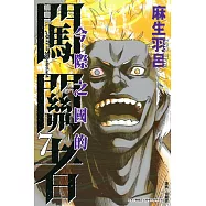 今際之國的闖關者 7