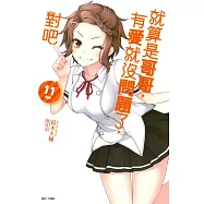 就算是哥哥，有愛就沒問題了，對吧 11