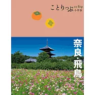 奈良‧飛鳥小伴旅：co-Trip日本系列20