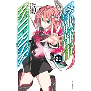 學戰都市Asterisk(01)