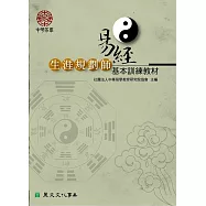 易經生涯規劃師基本訓練教材