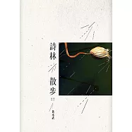 詩林散步(增訂新版)