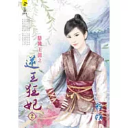 鼎興王朝之逆王狂妃 2