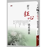 卸下狂心，就是菩提