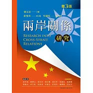 兩岸關係研究(第三版)