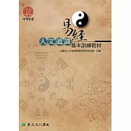 易經人文通識基本訓練教材