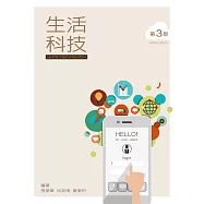 生活科技(第三版)