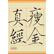 瘦金真經