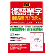 圖解德語單字網絡串流記憶法(口袋書)：圖解&網絡聯想，單字瞬間記住 (附標準德語發音MP3)