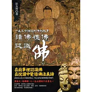 讀佛、禮佛、認識佛