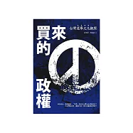 買來的政權：台灣選舉文化觀察