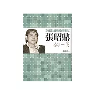 李遠哲最敬愛的朋友：張昭鼎的一生