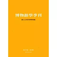博物館學季刊-第28卷第4期