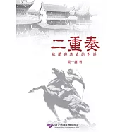 二重奏：紅學與清史的對話