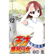 天才麻將少女(12)