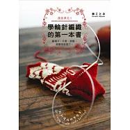 學輪針編織的第一本書：織襪子、手套、脖圍…都變得容易了!