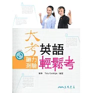 大考英語聽力測驗輕鬆考(附解析本、MP3光碟)