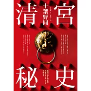 清宮秘史：十葉野聞