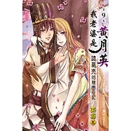 我老婆是 黃月英：諸葛亮的秘密日記09(完)