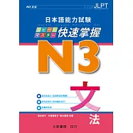 日本語能力試験 N3 快速掌握 文法