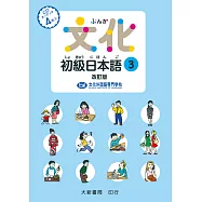 文化初級日本語3 改訂版 有聲CD版(不附書)