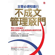 主管必須知道的不成文管理竅門-豐田主管的祕訣：讓精實做事，內化成部屬的8個簡單習慣