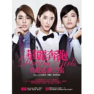 華麗奔跑：Dream Girls勇敢追夢之旅【Dream Boys獨家限量版】 (隨書附贈：全新浪漫單曲《由妳開始的幸福》搶先聽EP)