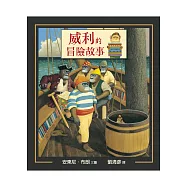 威利的冒險故事(精裝)