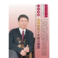 心中有愛：如何教孩子孝順及感恩(無書，2片CD)