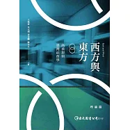 西方與東方：高承恕與臺灣社會學(理論篇)