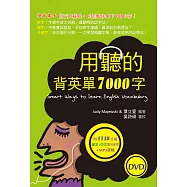用聽的背英單7000字(50K，附贈1148分鐘英文+中文雙效學習MP3)(2 DVD)
