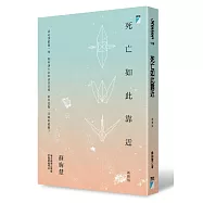 死亡如此靠近(新修版)