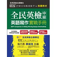 全民英檢中級英語寫作實戰手冊