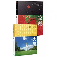 京都+大阪小伴旅：co-Trip日本系列組合套書